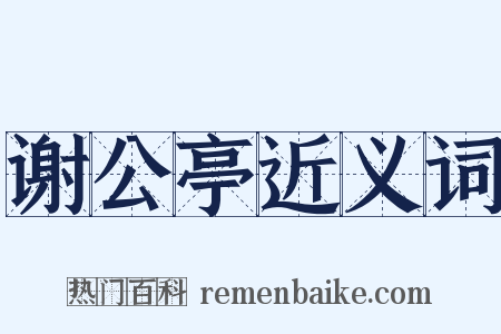 谢公亭近义词是什么意思的图片